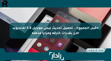 «قبل الجميع».. تحميل تحديث ببجي موبايل 3.8 للأندرويد الآن بقدرات خارقة ومزايا مذهلة
